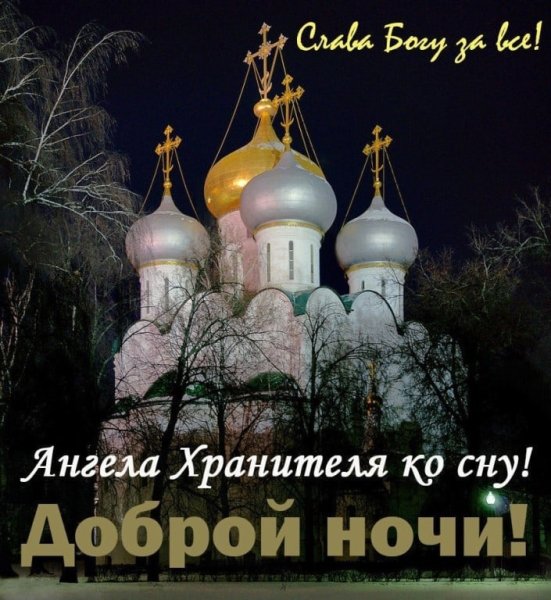 Православные пожелания на вечер
