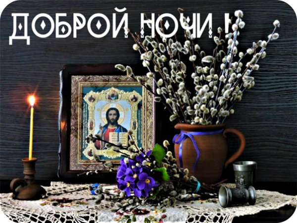 Доброй ночи храм