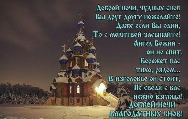 Христианские пожелания спокойной ночи