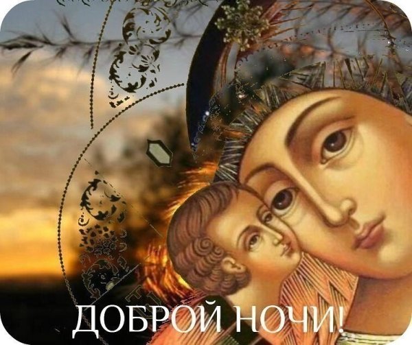 Добрый вечер православные картинки (44 фото)