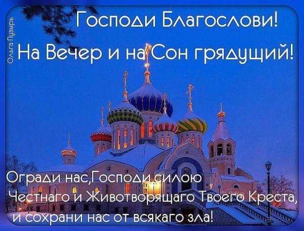 Доброго благословенного вечера