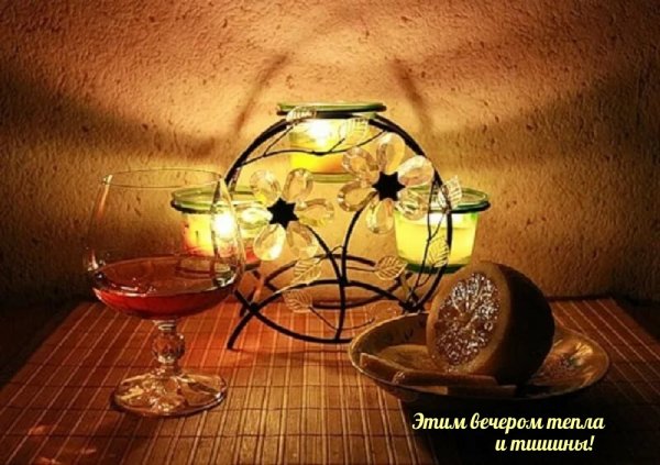 Нескучного вечера