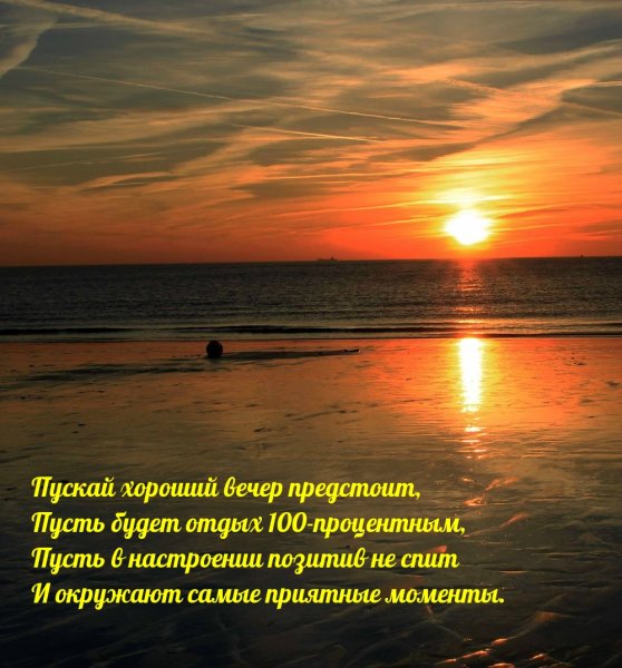 Хорошего вечера море