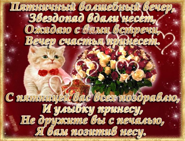 Добрый вечер пятницы