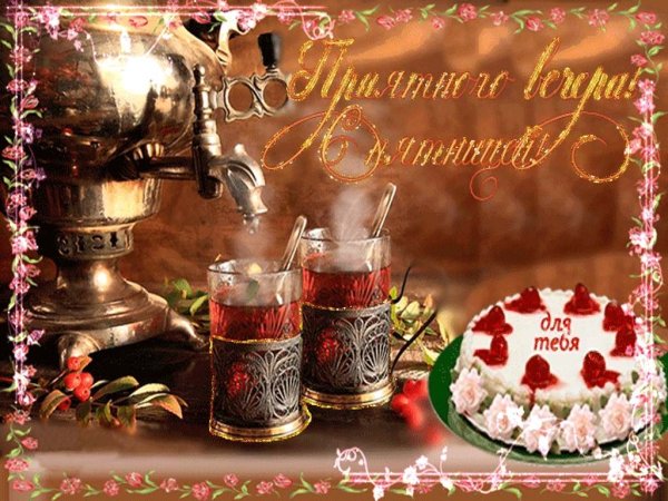 Приятного вечера пятницы