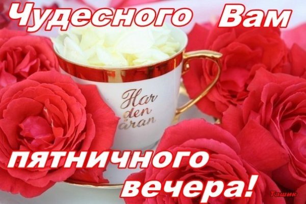 Отличного пятничного вечера