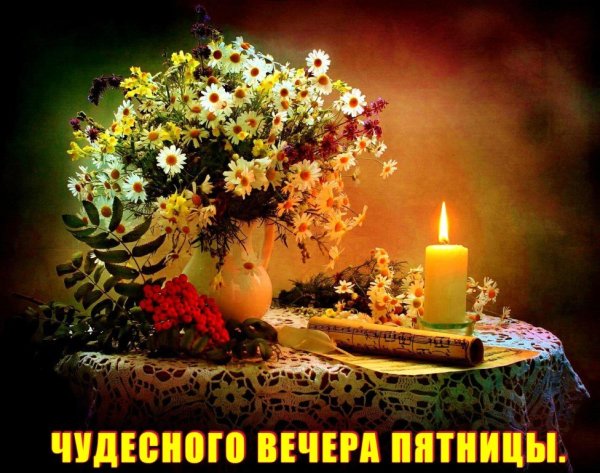 Прекрасного вечера пятницы