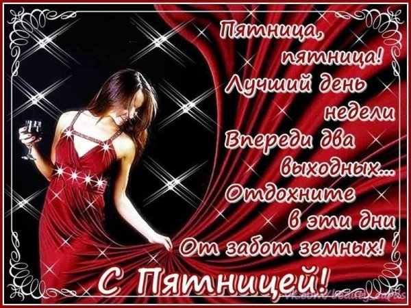Доброговечера ПЯТНИЦВЫ