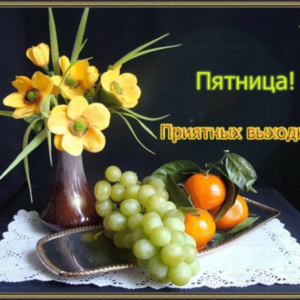 Добрый вечер хороших выходных