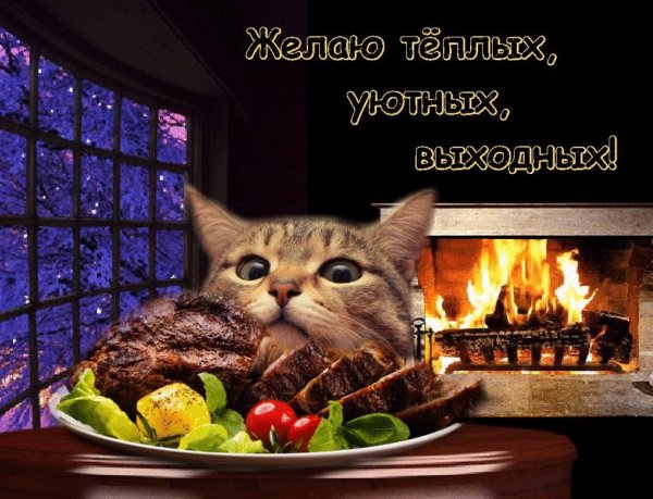 Прекрасного пятничного вечера