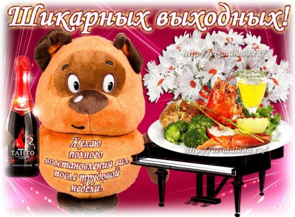 Приятной пятницы и хороших выходных