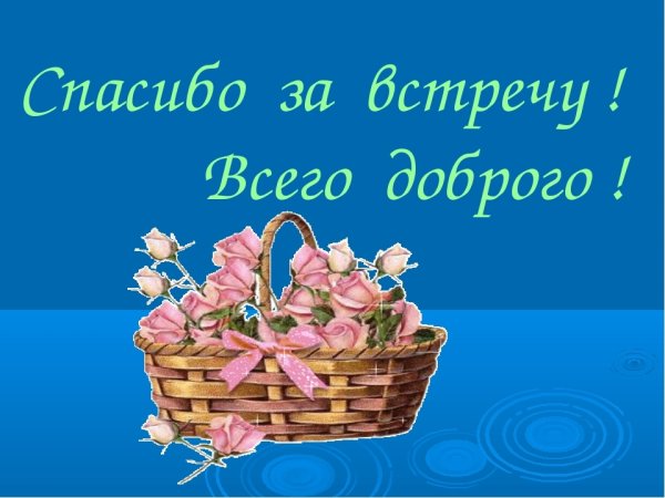 Спасибо и вам тоже