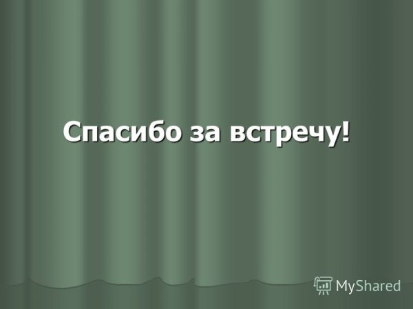Спасибо за прекрасный вечер любимый