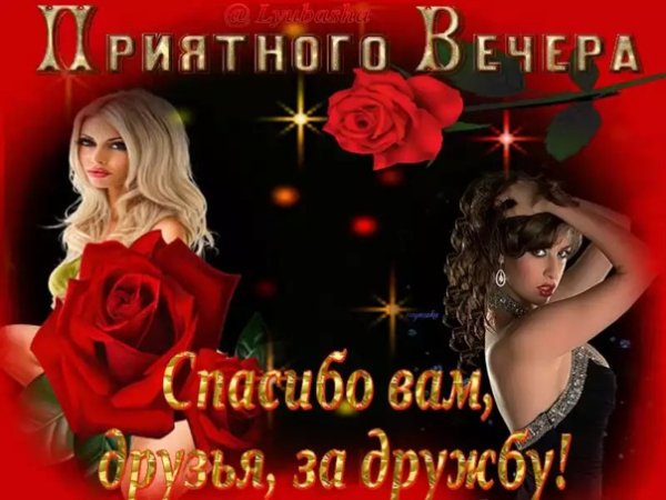 Страстного вечера