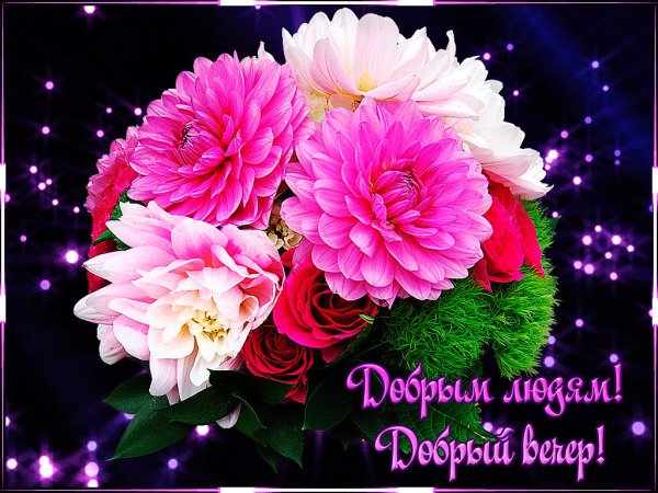 Открытка добрый вечерок