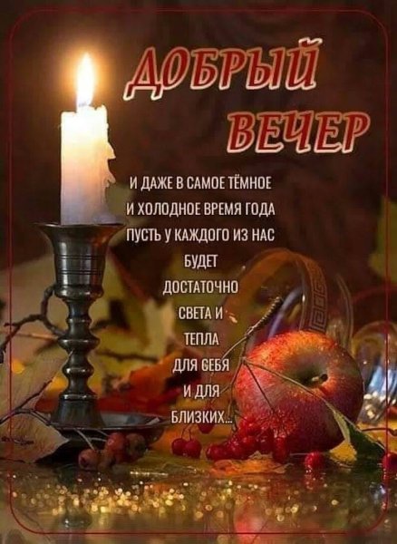 Христианские пожелания доброго вечера