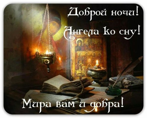 Пожелания спокойной ночи церковные