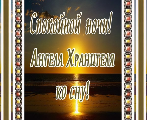 Православные поздравления спокойной ночи