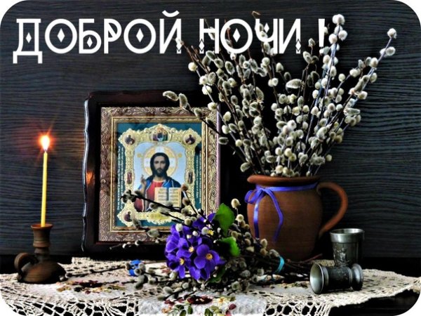 Доброго июльского вечера православные