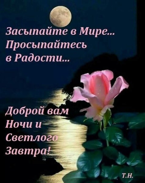 Благостного вечера доброго