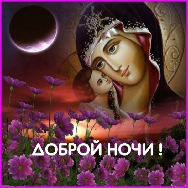 Православные поздравления спокойной ночи