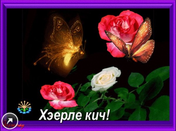 Добрый вечер картинки на татарском (45 фото)