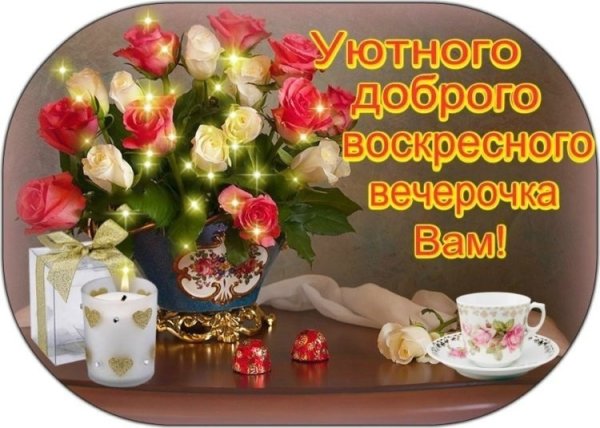 Добрый вечер воскресенья