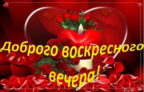 Доброго воскресного вечера и хорошего настроения