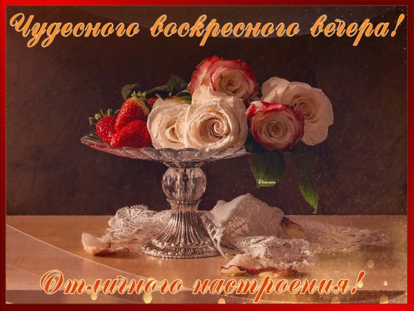 Хорошего воскресного вечера и отличного настроения
