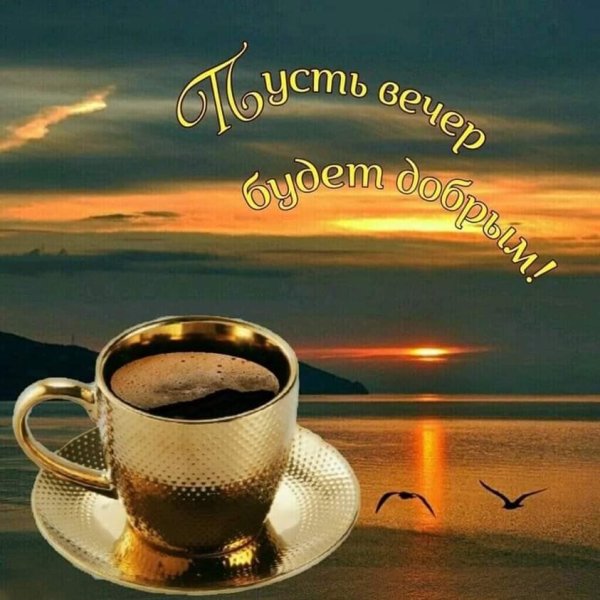 Открытки добрый вечер