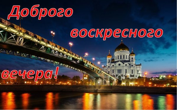 Доброго воскресного вечера