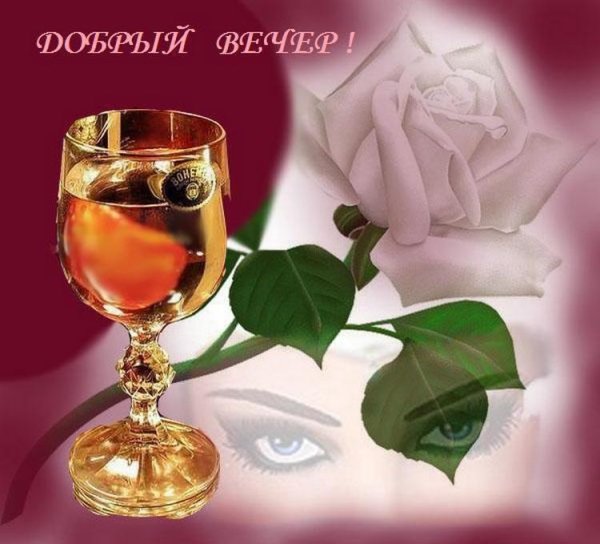 Прекрасного воскресного вечера