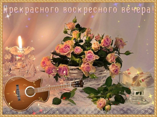 Приятного воскресного вечера