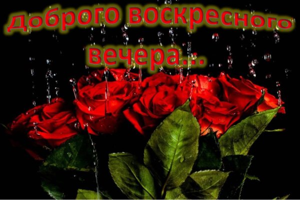 Добрый вечер воскресенья