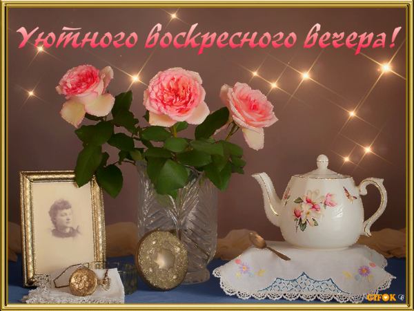 Добрый вечер воскресенья