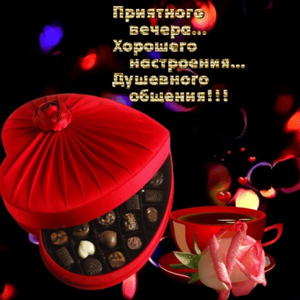 Открытки с пожеланием доброго вечера