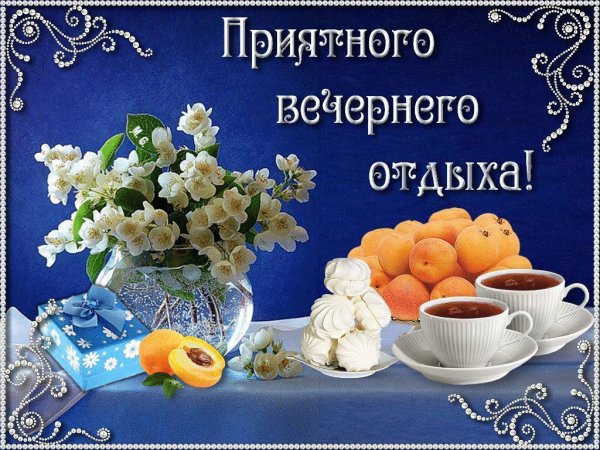 Незабываемого вечера открытки