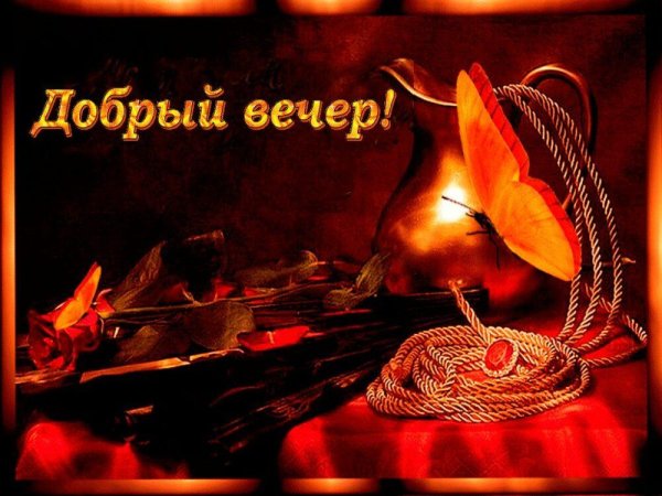 Открытки добрый вечер