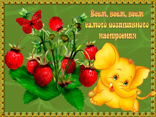 Открытки для настроения