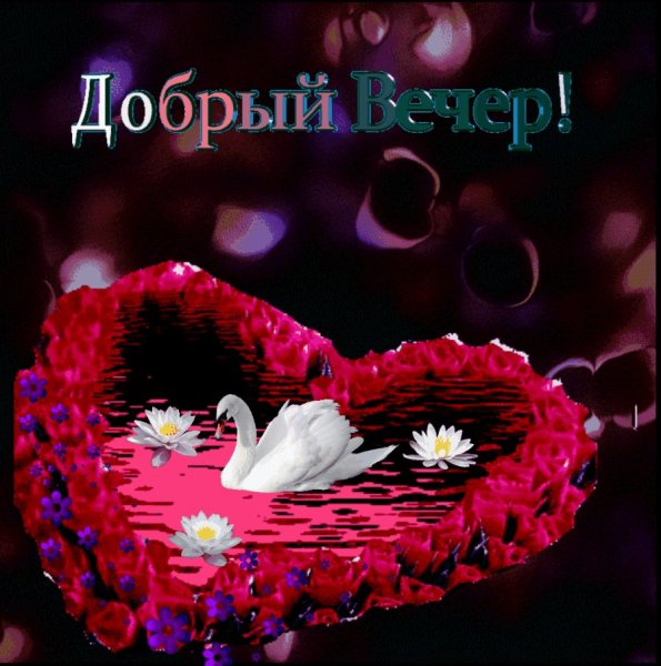 Доброго воскресного вечера