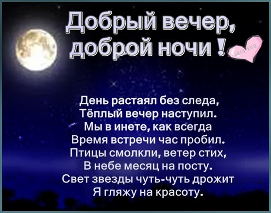 Доброго вечера и ночи
