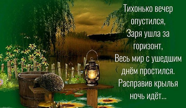 Вот и вечер наступил