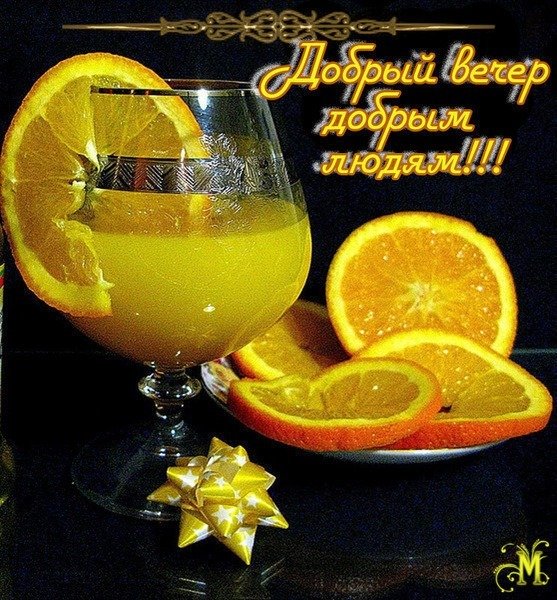 Открытки добрый вечер