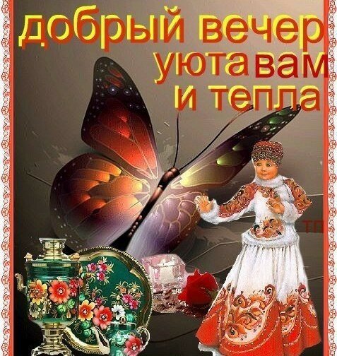 Картинка добрый вечер на украинском языке (33 фото)