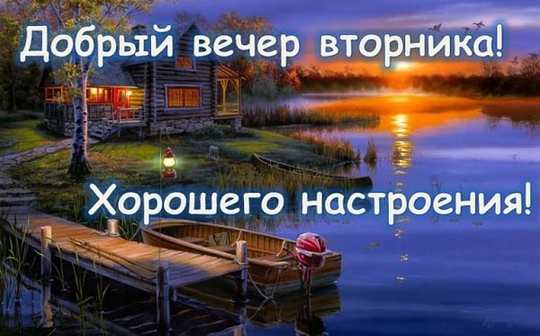 Прекрасного вечера вторника
