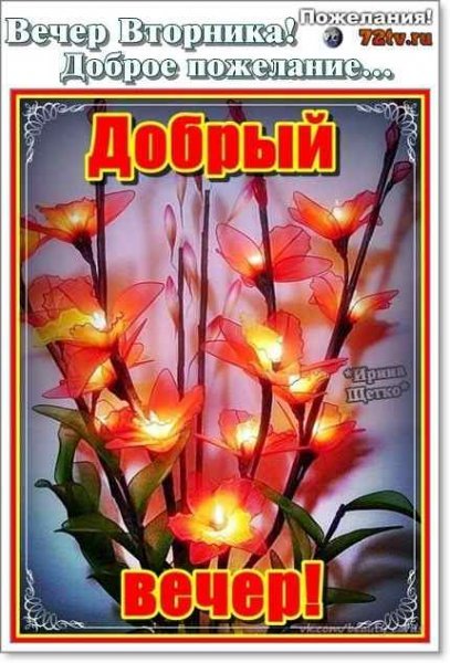 Добрый вечер вторника