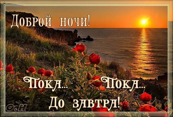 Доброго вечера и хорошего отдыха