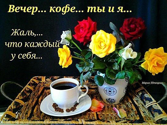 Добрый вечер вторника душевные