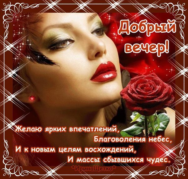 Открытки добрый вечер