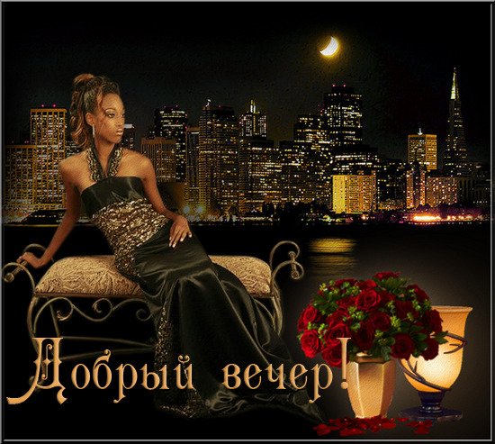 Добрый вечер группа